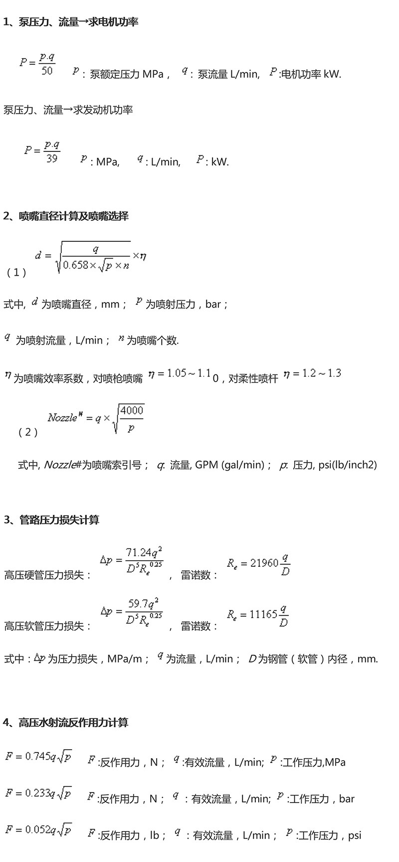 泵壓、流量計(jì)算公式